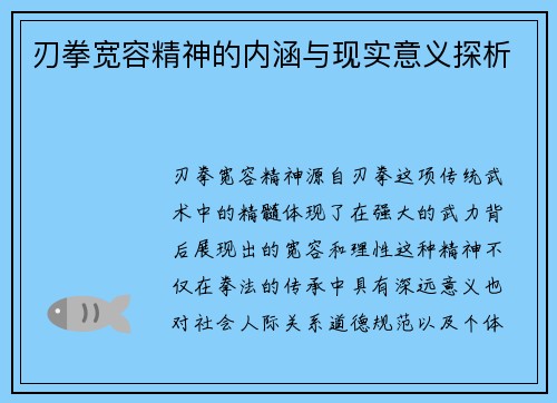 刃拳宽容精神的内涵与现实意义探析