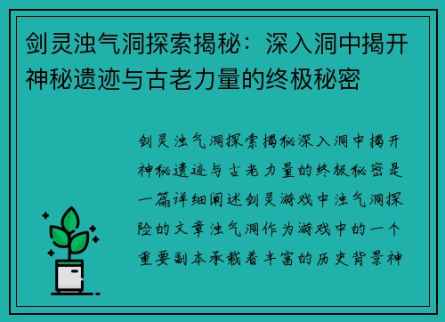 剑灵浊气洞探索揭秘：深入洞中揭开神秘遗迹与古老力量的终极秘密