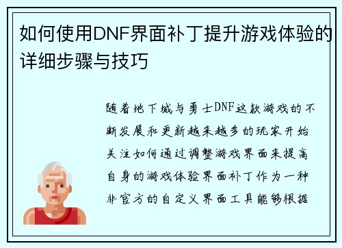 如何使用DNF界面补丁提升游戏体验的详细步骤与技巧