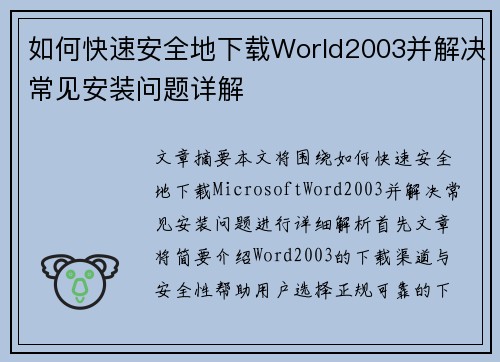 如何快速安全地下载World2003并解决常见安装问题详解