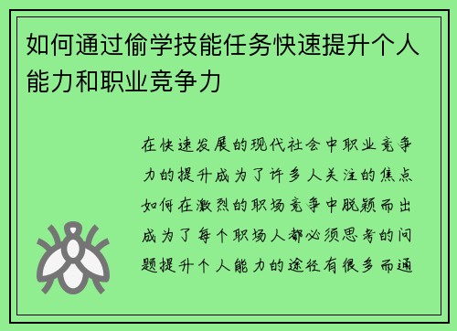 如何通过偷学技能任务快速提升个人能力和职业竞争力