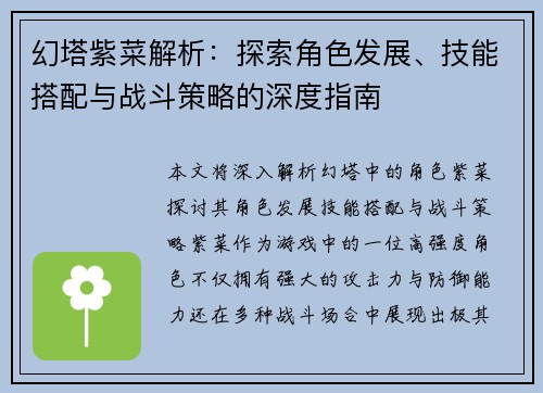 幻塔紫菜解析：探索角色发展、技能搭配与战斗策略的深度指南