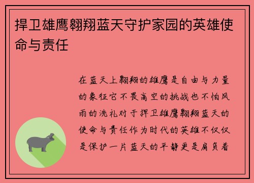捍卫雄鹰翱翔蓝天守护家园的英雄使命与责任