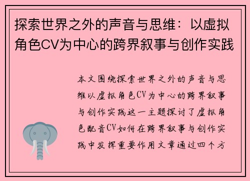 探索世界之外的声音与思维：以虚拟角色CV为中心的跨界叙事与创作实践