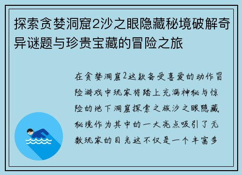 探索贪婪洞窟2沙之眼隐藏秘境破解奇异谜题与珍贵宝藏的冒险之旅
