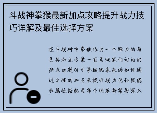 斗战神拳猴最新加点攻略提升战力技巧详解及最佳选择方案