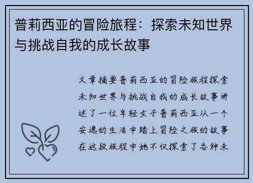 普莉西亚的冒险旅程：探索未知世界与挑战自我的成长故事