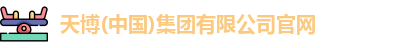 天博